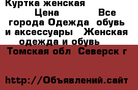 Куртка женская lobe republic  › Цена ­ 1 000 - Все города Одежда, обувь и аксессуары » Женская одежда и обувь   . Томская обл.,Северск г.